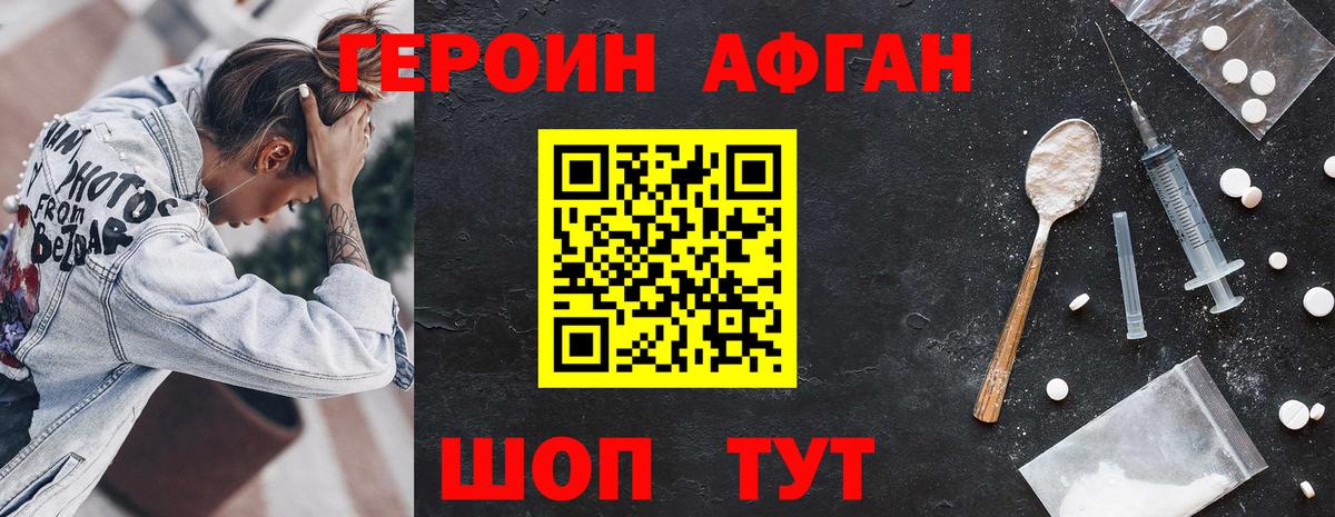 Героин афганец Уссурийск